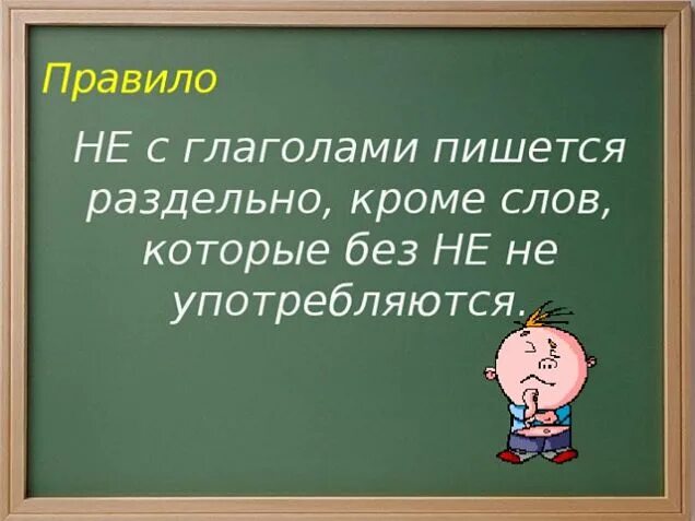 Не с глаголами карточки 2 класс школа. Не с глаголами. Не с глаголами пишется. Правило частица не с глаголами 2 класс. Правило не с глаголами пишется раздельно.