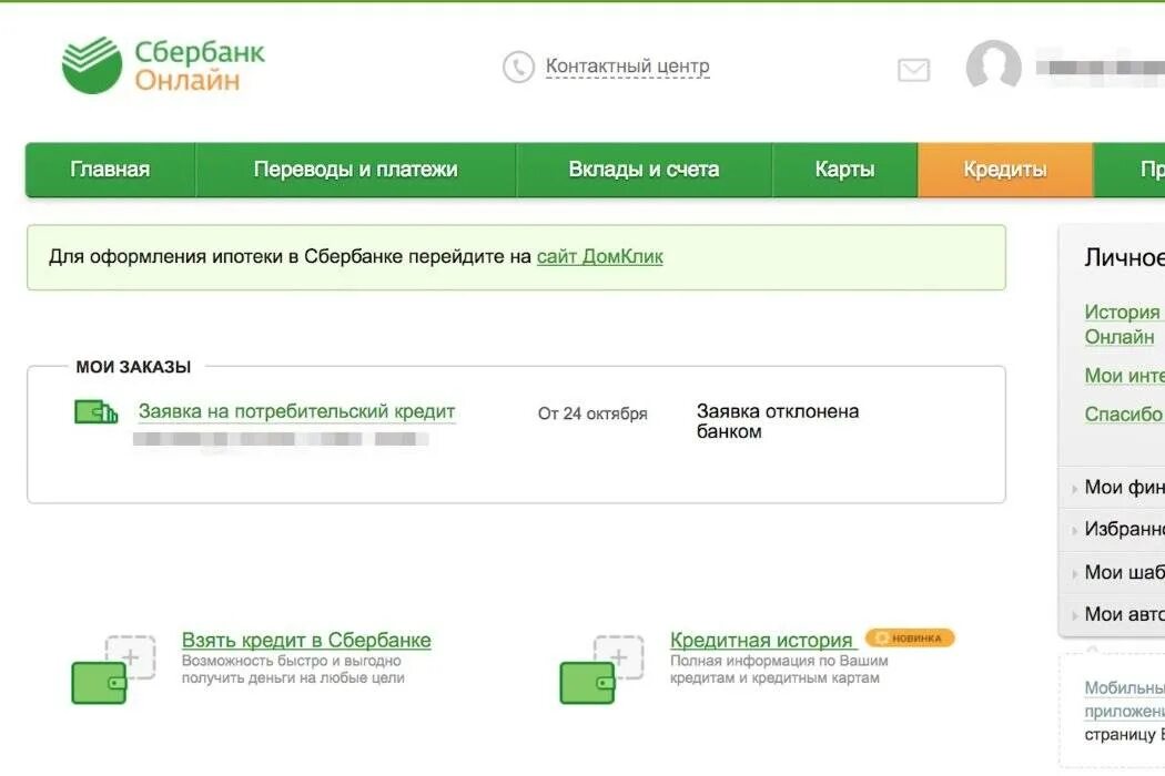 Заявка отклонена Сбербанк. Заявка на кредит отклонена Сбербанк. Сбербанк личный кабинет. Телефон сбербанка кредит взять