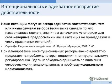 Интенция человека