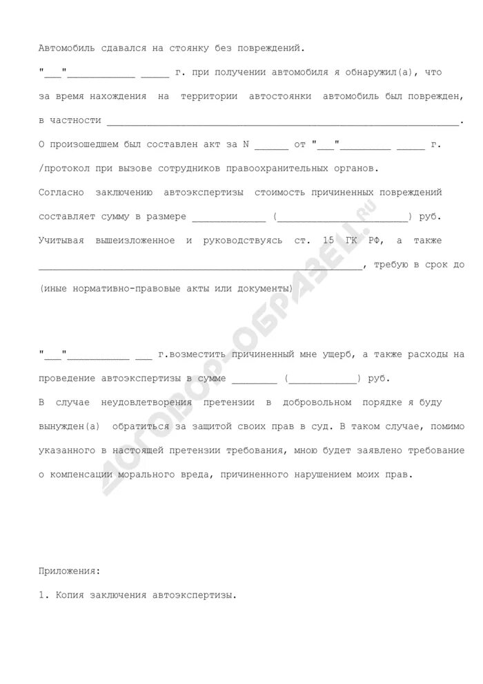 Заявление о компенсации в управляющую компанию на возмещение ущерба. Претензия к организации на возмещение ущерба. Претензию, заявление в управляющую компанию форма. Как пишется претензия на возмещение ущерба. Претензия водителю о возмещении ущерба.