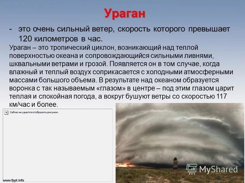 Названия смерча. Сообщение о урагане. Ураган презентация. Ураган описание. Доклад про бури.