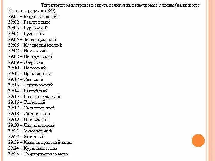 Номера кадастровых округов. Кадастровык номера регионов кадастровые субъектов с номерами. Список кадастровых районов. Схема расположения кадастровых районов. Список кадастровых районов.