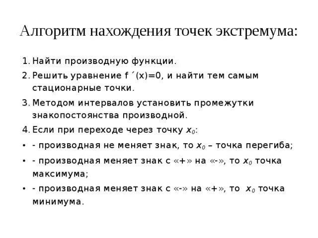 Производная функции алгоритм. Алгоритм нахождения точек экстремума функции. Алгоритм поиска точки минимума функции. Алгоритм нахождения максимума и минимума функции. Точки максимума и минимума функции алгоритм.