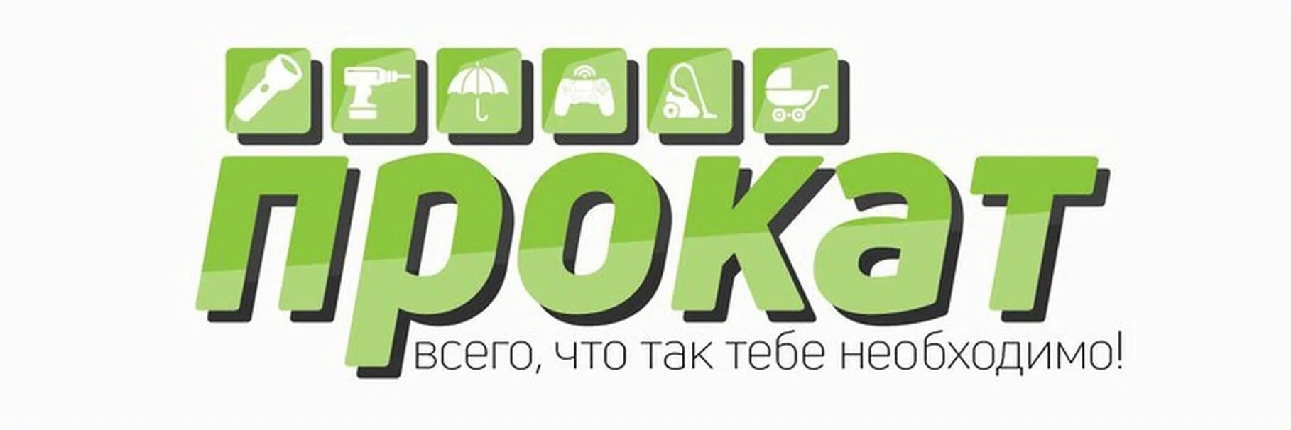 Прокат надпись. Пункт проката лого. Аренда логотип. Прокат логотип. Рисунок прокат