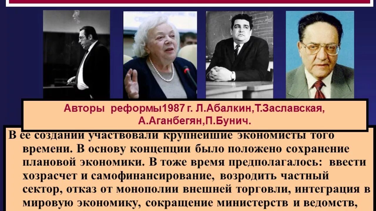 Экономическая реформа 1987 Абалкин. Реформа Рыжкова Абалкина 1987. Абалкин Заславская Бунич Аганбегян реформа. Горбачёв реформы 1987.