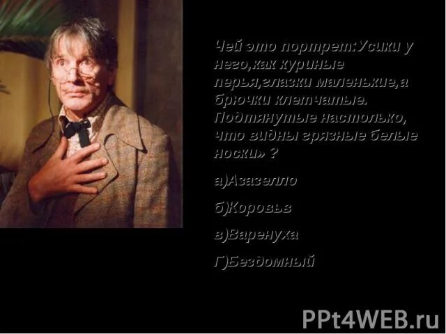 Усики у него как куриные перья глазки. Усики у него как куриные перья. Усики у него как куриные. Усики у него как куриные перья глазки маленькие. Усики у него как куриные перья кто это.