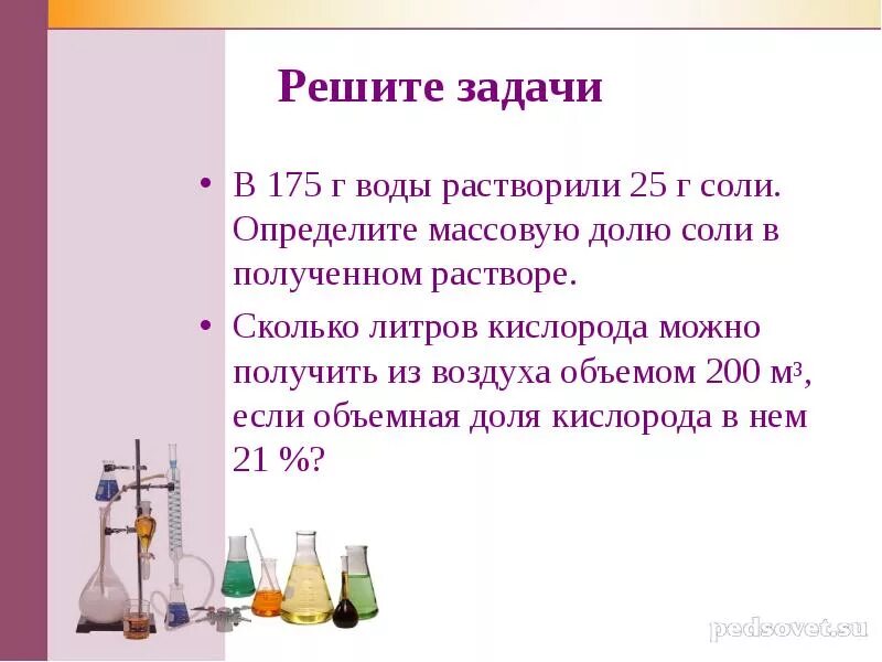 Na2co3 растворили в воде. Раствор определение в химии 8 класс. Задачи по химии 8 класс на массовую долю вещества с решением. Задачи на нахождение массовой доли растворенного вещества 8 класс. Решение задач на массовую долю растворенного вещества.