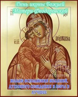 Феодоровская икона божией поздравления
