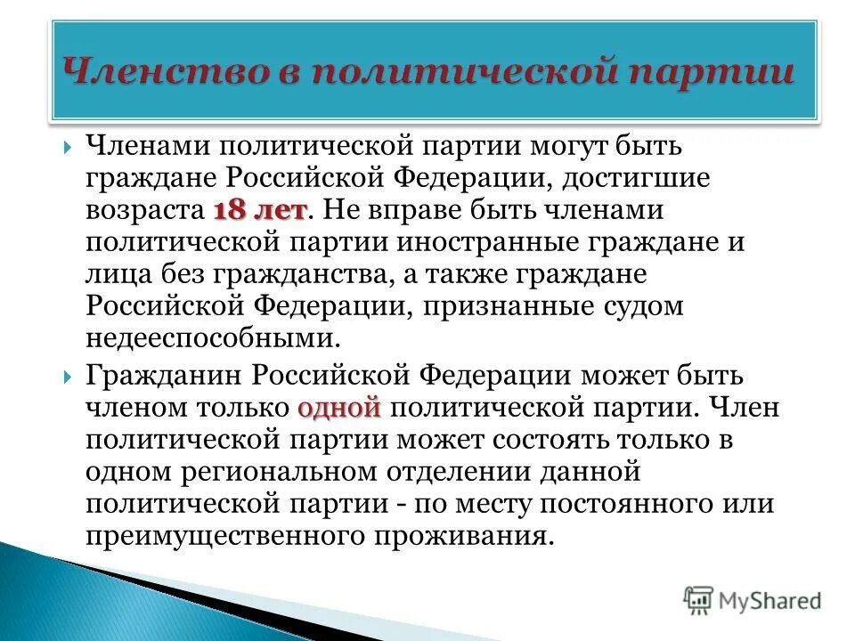 Членство определение. Политическая партия членство. Требования для вступления в политическую партию. Не вправе быть членом политической партии:. Кто может быть членом политической партии в РФ.