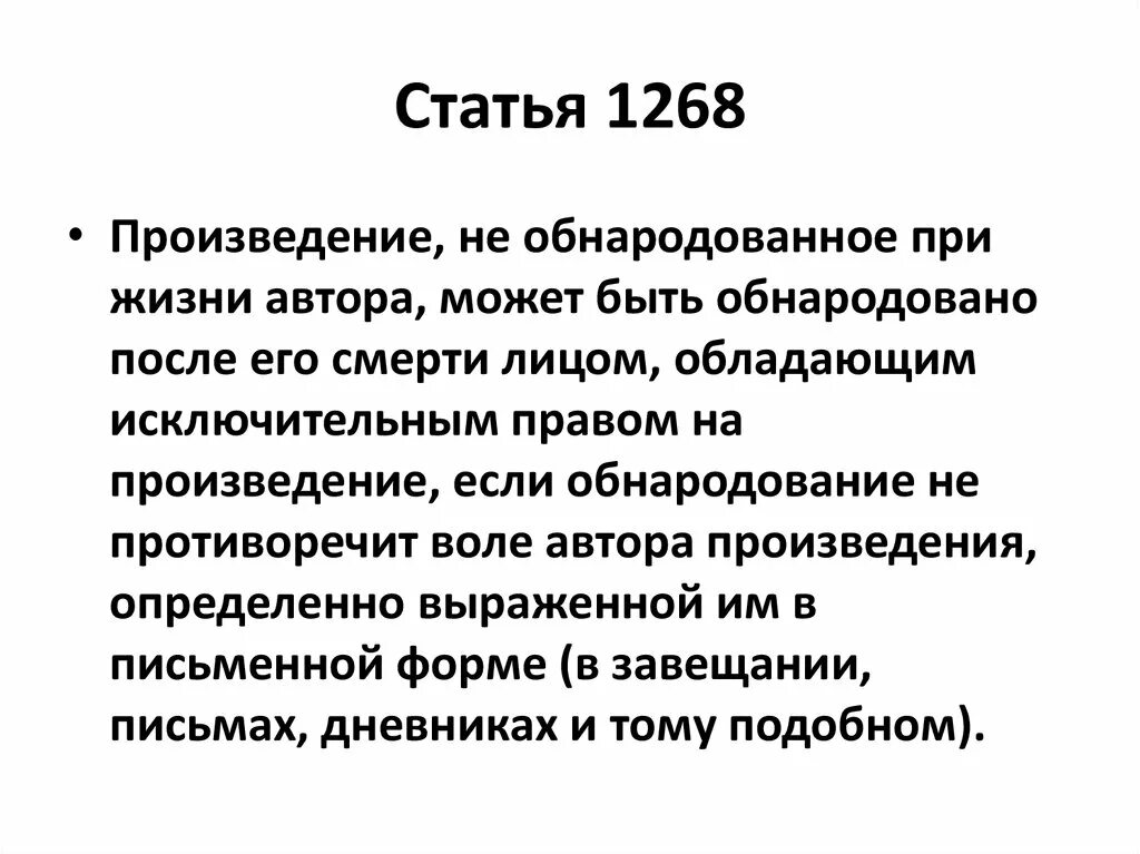 Произведения опубликованы после смерти. Ст 1270 ГК. Обнародование произведения. Право на обнародование произведения.