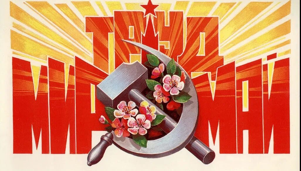 Советские открытки с 1 мая. Мир труд май. 1 мая строители. Дачный сезон. Праздник весны и труда, день международной солидарности трудящихся.