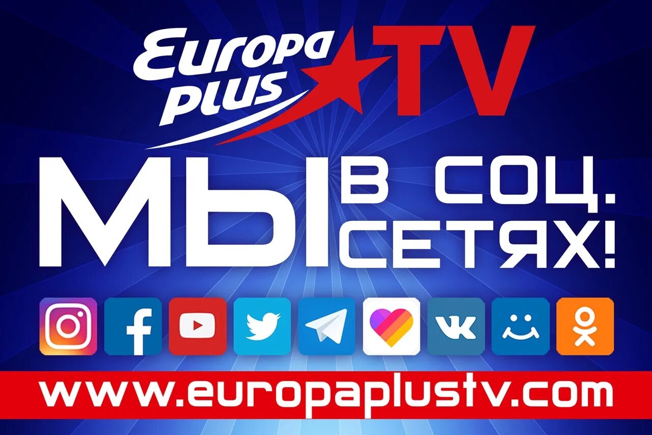 Европа плюс 2012. Европа плюс. Европа плюс ТВ. Europa Plus TV Европа плюс ТВ. Европа плюс ТВ 2012.