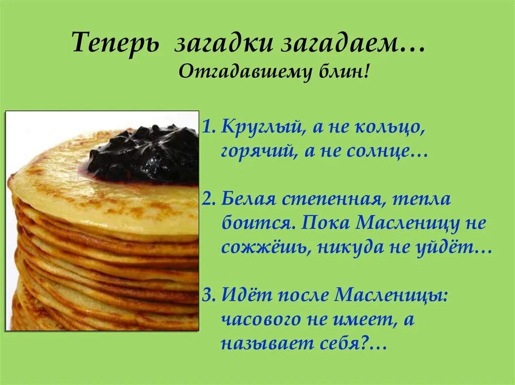 Загадки про Масленицу. Загадки к празднику Масленица. Загадки про блины. Загадки про блины и Масленицу. 5 загадок про масленицу