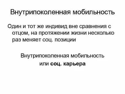 Межпоколенная социальная мобильность