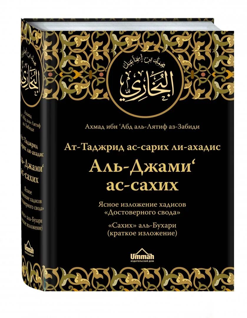 Сахих аль бухари читать. Сборник сахах Аль Бухар.. Сахих Аль-Бухари книга. Хадисы Аль Бухари. Сборник хадисов Сахих Аль Бухари.