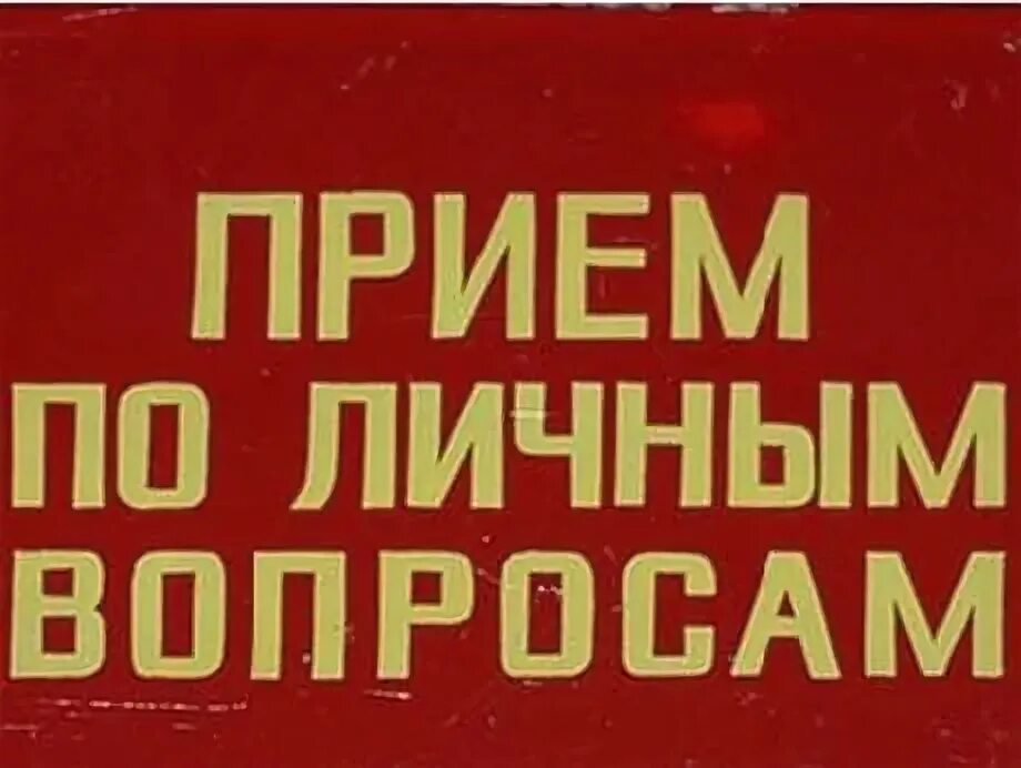 Мнений по личным вопросам. Прием по личным вопросам. Приём по личным вопоспм. Приемы граждан по личнывопросам. Прием граждан по личным вопросам.