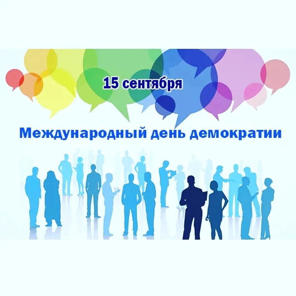 Какой праздник будет 15. Международный день демократии. день демократии 15 сентября. открытка международный день демократии. праздник демократия.