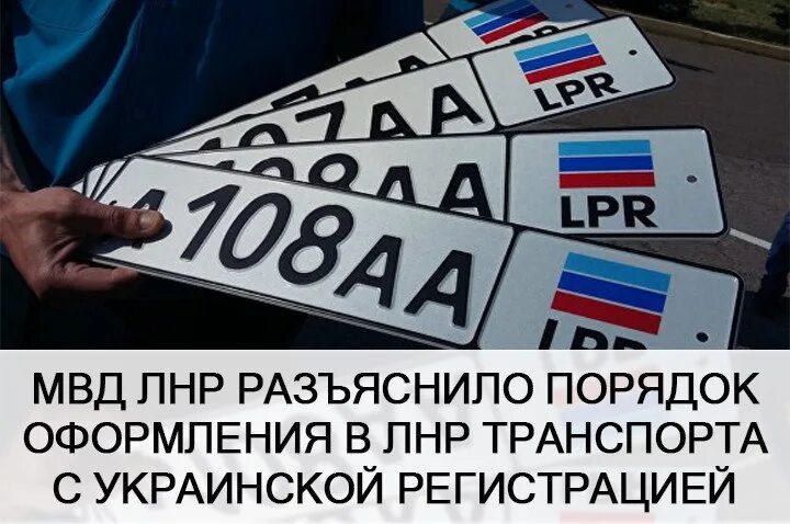 Государственные номерные знаки ЛНР. LPR Луганск. Новые номера ЛНР. Объявления ЛНР транспорт. Россия украина регистрация