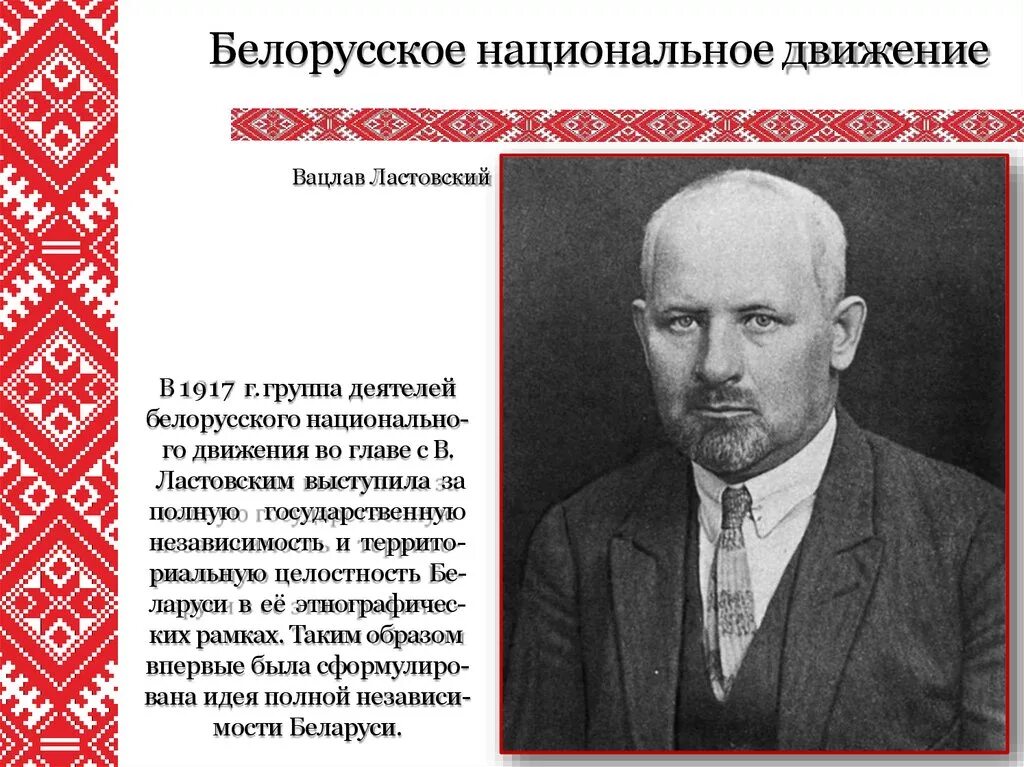 Национальное движение 1917. Белорусское национальное движение. Деятели с Белоруссии. Деятели белорусской культуры.