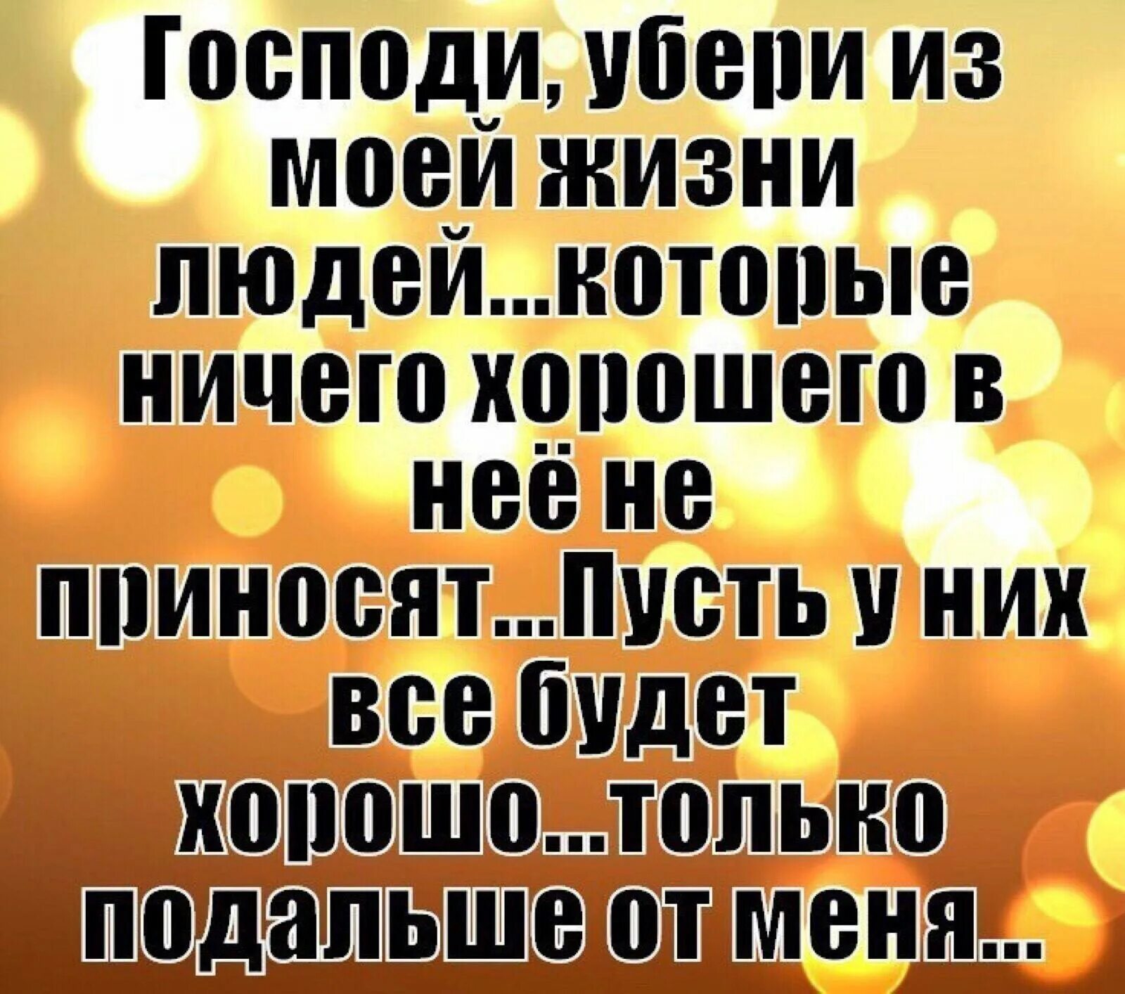 Не лезть в мою жизнь статусы. Не лезьте в мою жизнь статусы. Моя жизнь статусы. Господи убери из моей жизни людей которые ничего хорошего в нее не. Неплохо дальше