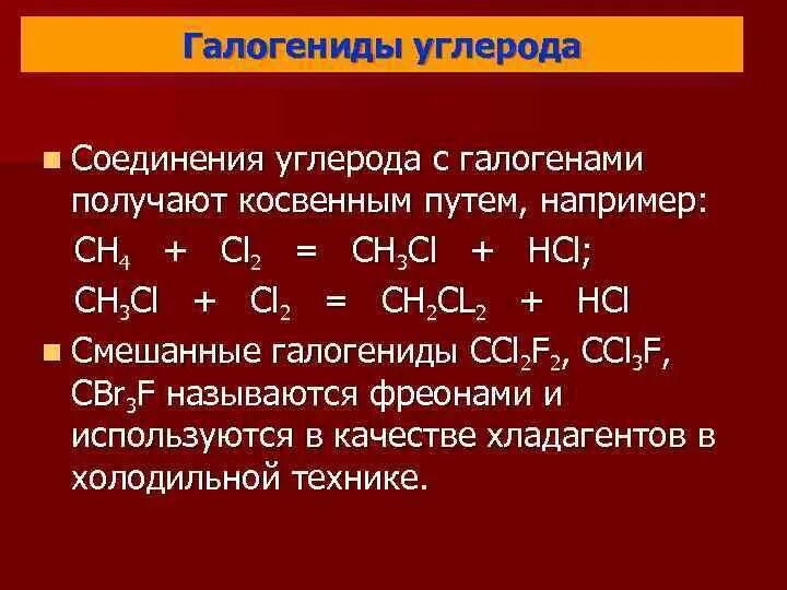 Соединение металлов с галогенами. Реакция углерода с галогенами. Соединения углерода с галогенами. Примеры соединений углерода. Химические соединения углерода.