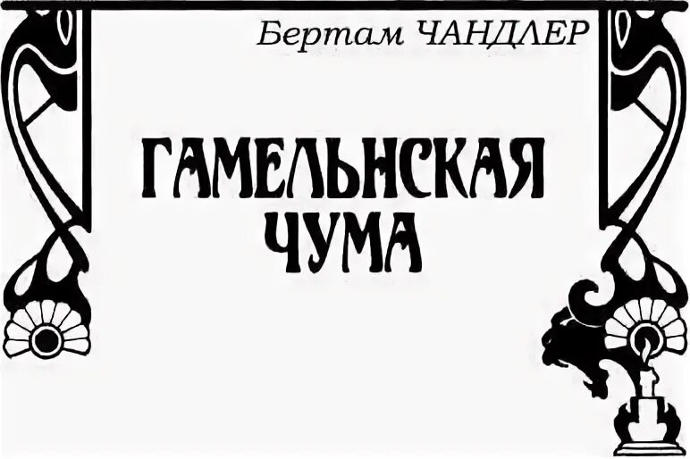 Смех мертвых. Смех мертвых