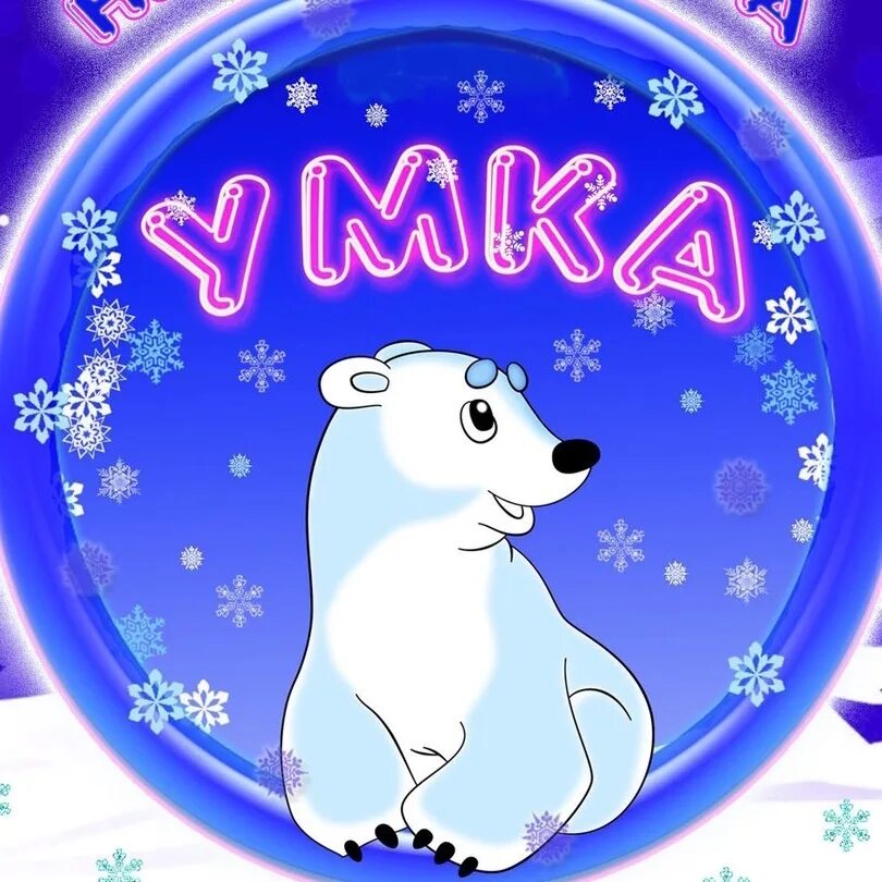 Умка 6. Умка. группа умка. логотип группа умка. логотип умка детский сад.