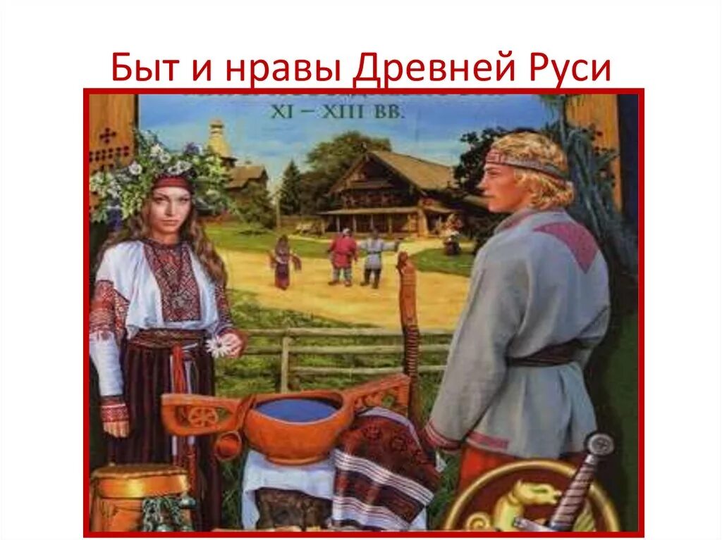 Как жила древняя русь