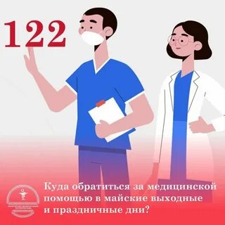 Куда обращаться за медицинской помощью