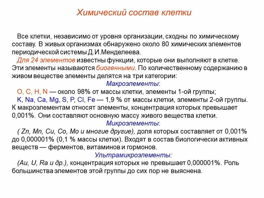 Химический состав клеток живых организмов. Химический состав клетки кратко таблица. Группы элементов клетки. Характеристика химической организации клетки. Организация вещества клетки