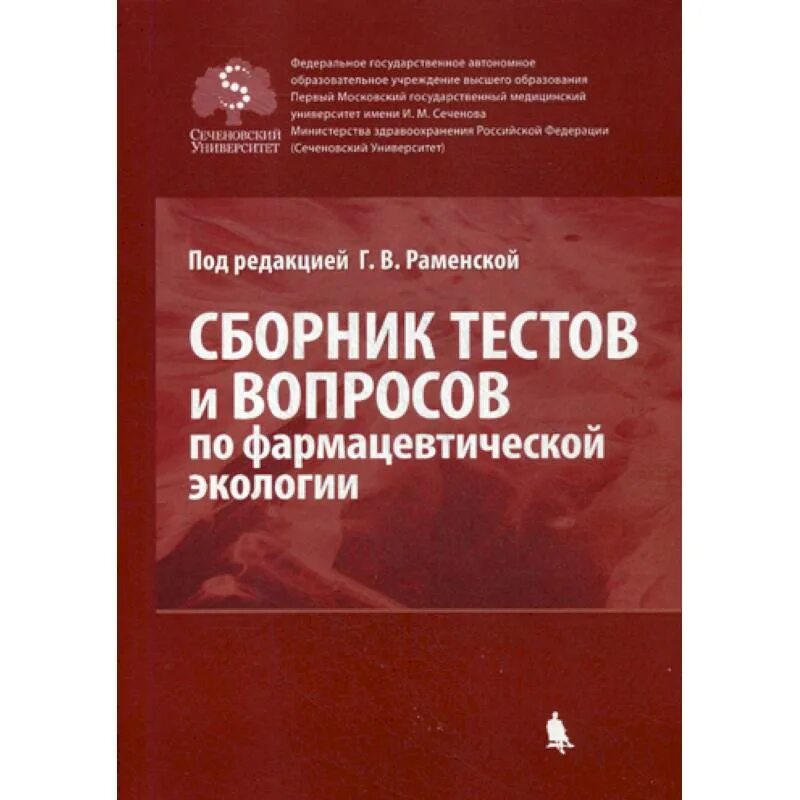 Сборник тестов по химии. Тесты фармацевтическая химия. Сборник тестов. Фармакология в медицинском. Учебник по фармацевтической.