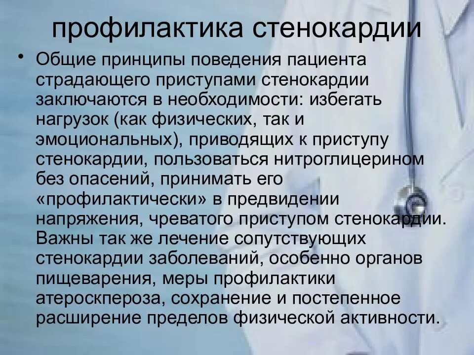 Профилактика приступов стенокардии. Профилактика при стенокардии. Первичная профилактика стенокардии. Вторичная профилактика стенокардии. Стенокардия в стационаре