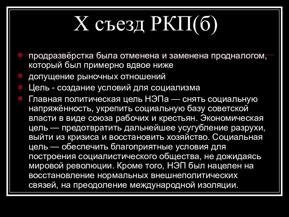 Съезд ркп б о нэп. Результат 10 съезда ркп б 1921. решения 10 съезда ркп б. 1921 10 съезд ркп б участники результат. участники 10 съезда ркп б 1921.