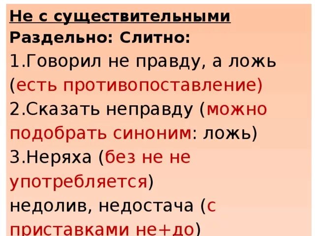 Как отличить прилагательное с приставкой не. Не с существительными раздельно. сущ с приставкой не. существительное с приставкой не. существительное с не слитно.