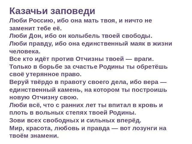 Казачьи заповеди. Казачьи заповеди донских. 10 Заповедей казака. Заповеди казаков