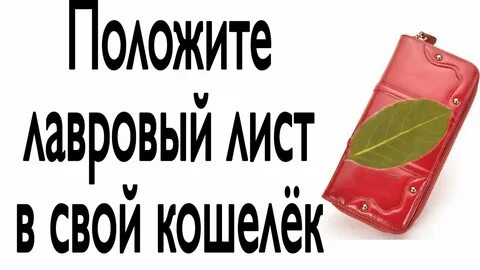 Положить лавровый лист в кошелек