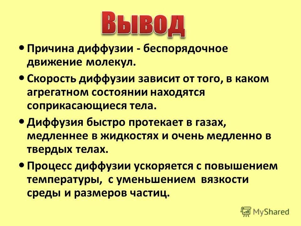 Скорость диффузии зависит от агрегатного состояния. Скорость диффузии зависит от агрегатного состояния