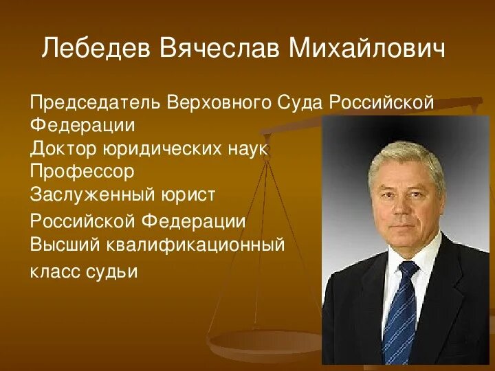 Председатель вс РФ Лебедев.