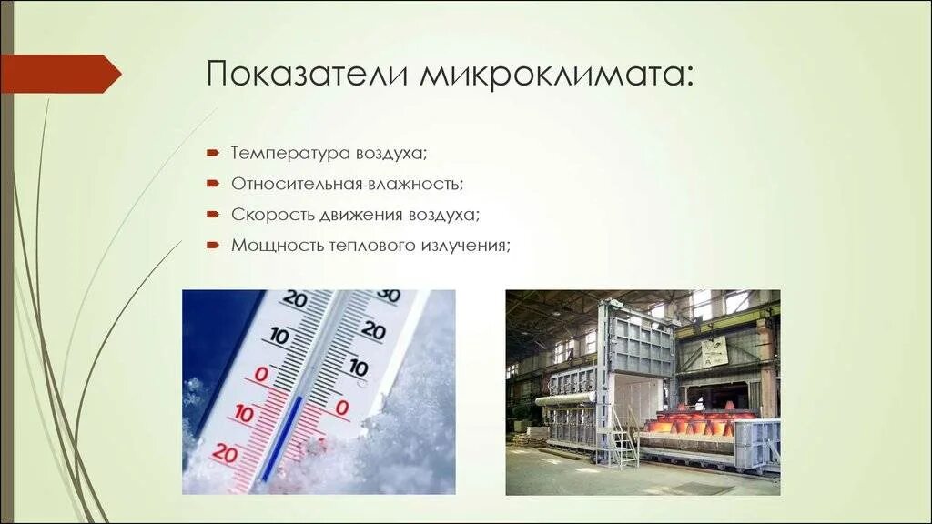 Влажность воздуха в производственных помещениях. Микроклимат производственных помещений. Микроклимат влажность воздуха. Микроклимат презентация.