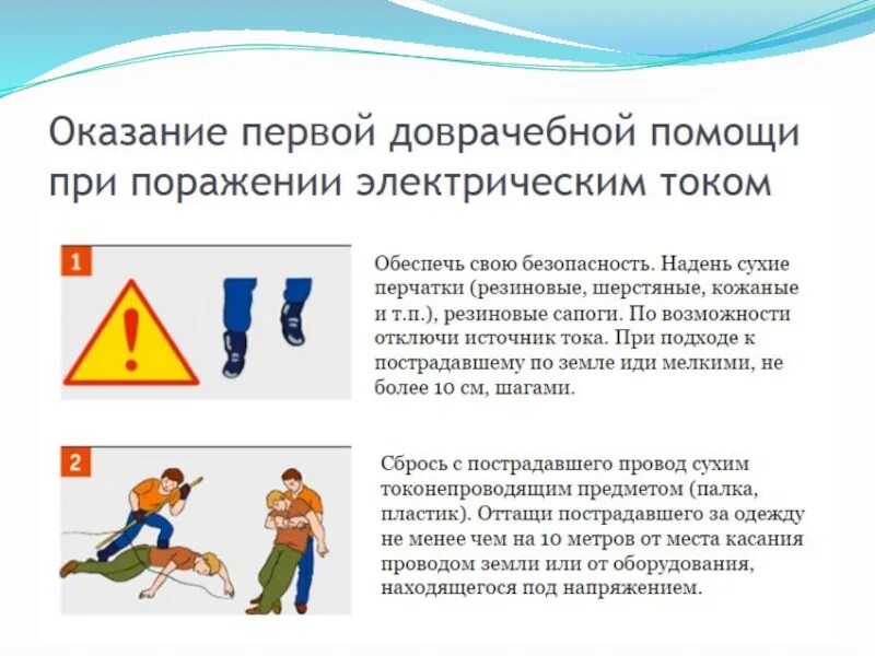 Укажите порядок при оказании помощи при поражении. Оказание первой помощи при поражении электрическим током. алгоритм действий при поражении электрическим током. оказание 1 помощи при поражении электрическим током. оказание первой помощи при поражении электротоком.