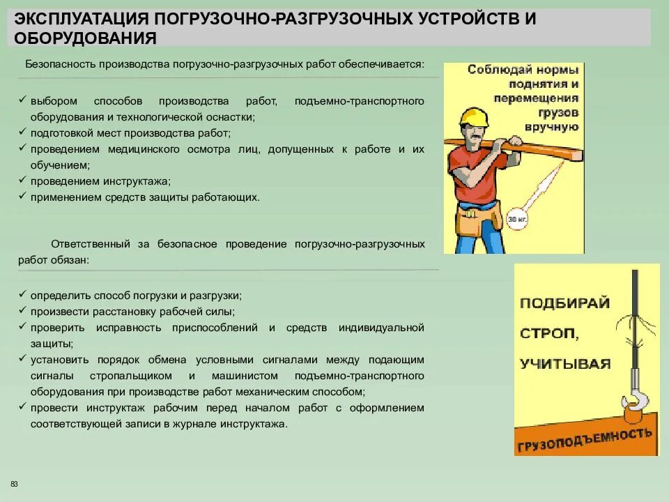 Допускается ли применять в качестве. Нормы безопасности при проведении погрузочно-разгрузочных работ. Требования безопасности при проведении погрузо-разгрузочных работ. При выполнении погрузочно-разгрузочных работ. Порядок производства погрузочно-разгрузочных работ.