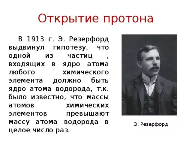 Резерфорд открыл Протон. В 1919 году Резерфорд открыл Протон. Кому из ученых принадлежит открытие протона