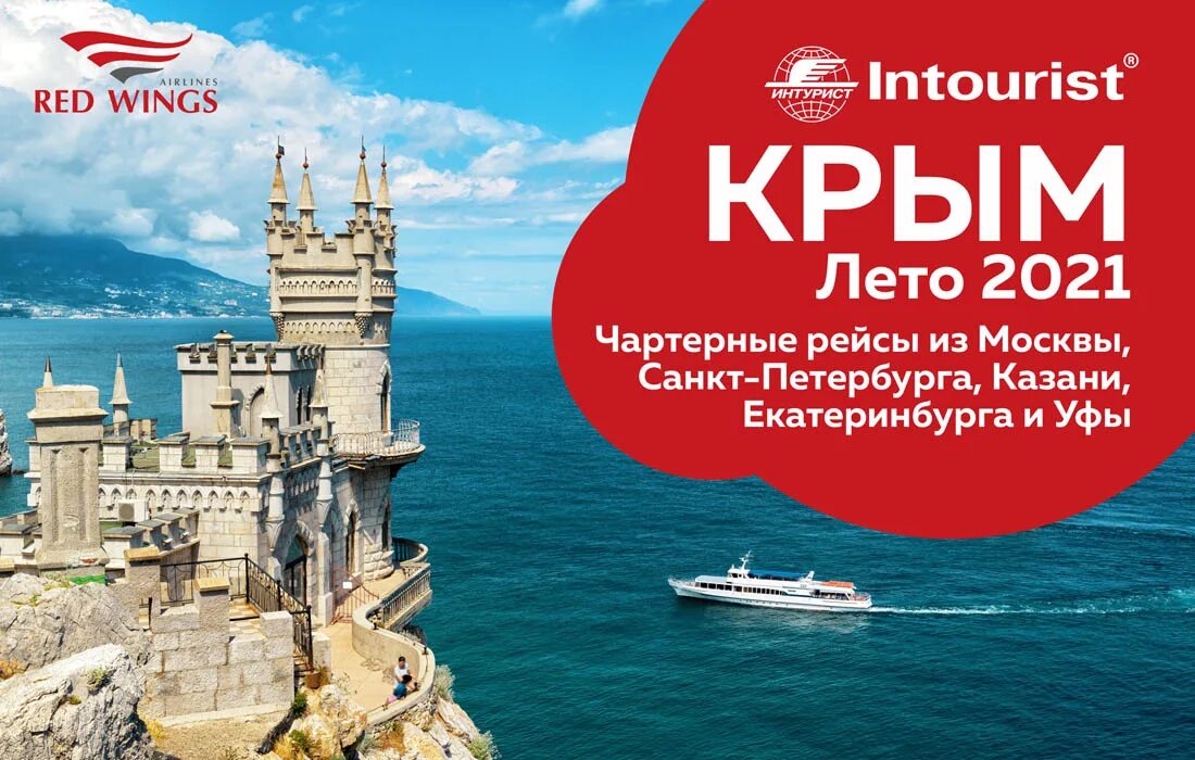 Ялта акции для крымчан. Интурист. Интурист туроператор. Интурист Travel. Интурист реклама.