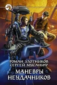 Вселенная неудачников 2