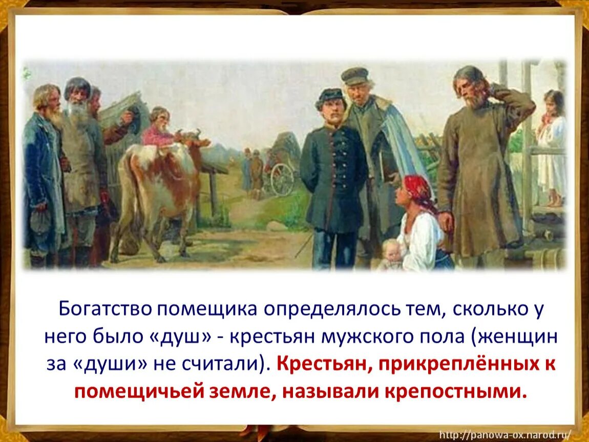 Крепостное право в россии установлено в. Презентация на тему помещики. Страницы истории 19 века. Крепостные крестьяне и помещики. История 19 века.