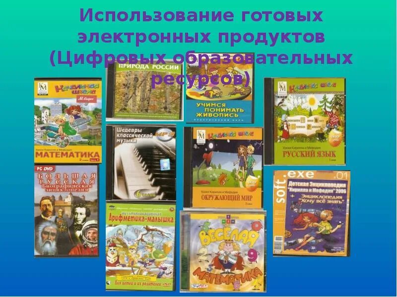 Использование готовых классов в программе. Цифровые образовательные ресурсы в начальной школе. использование готовых электронных продуктов в доу. фото дисков цифровые образовательные ресурсы. тема цифрового образовательного продукта в начальной школе.