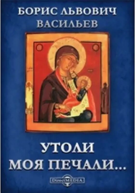 Утоли моя печали на карте москвы. Утоли моя печали книга Васильев. Б Васильев Утоли Мои печали.