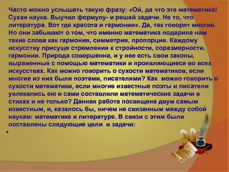 Кто из писателей увлекался математикой. А говорят что математика сухая наука.