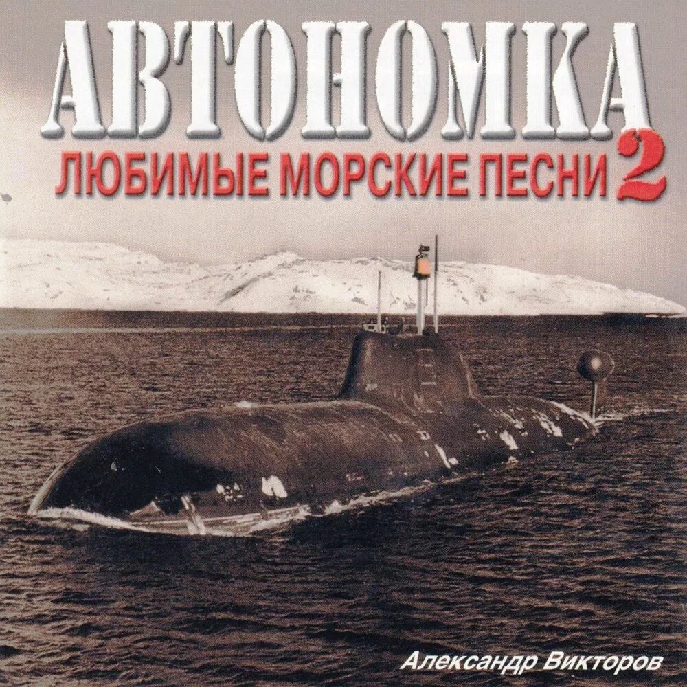 Песни про подводников слушать. Автономка альбом. Автономка Викторов. Морские песни.