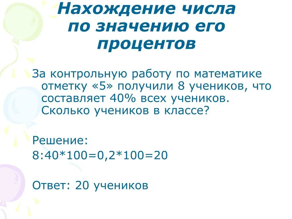 Максимальное значение процента. Нахождение числа по значению. Нахождение числа по его значению. Задача на нахождение числа по значению процента. Нахождение числа по процентам 5 класс.